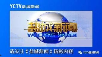 盐城周一爆料新闻最新,盐城突发!周一最新爆料事件引发社会关注 第3张 盐城周一爆料新闻最新,盐城突发!周一最新爆料事件引发社会关注 第3张